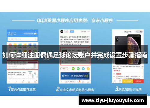 如何详细注册偶偶足球论坛账户并完成设置步骤指南