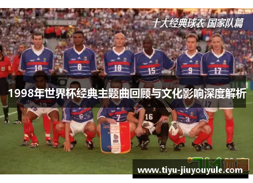 1998年世界杯经典主题曲回顾与文化影响深度解析