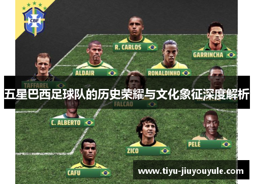 五星巴西足球队的历史荣耀与文化象征深度解析