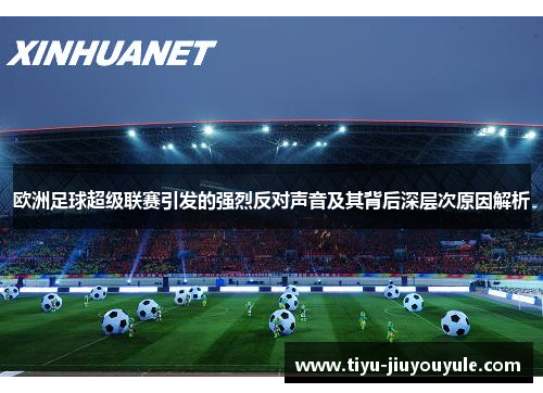 欧洲足球超级联赛引发的强烈反对声音及其背后深层次原因解析