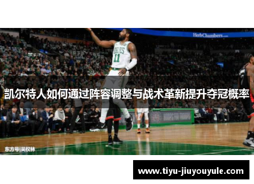 凯尔特人如何通过阵容调整与战术革新提升夺冠概率