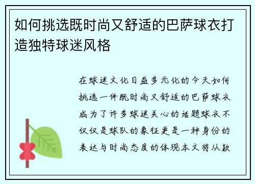 如何挑选既时尚又舒适的巴萨球衣打造独特球迷风格