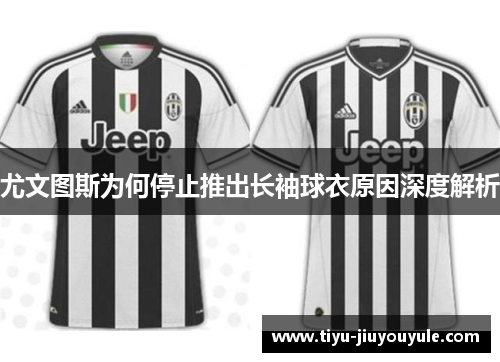 尤文图斯为何停止推出长袖球衣原因深度解析