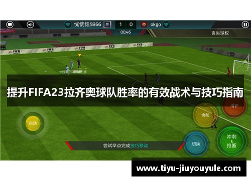 提升FIFA23拉齐奥球队胜率的有效战术与技巧指南