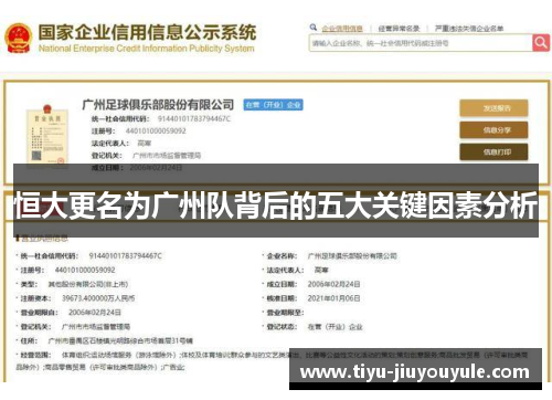 恒大更名为广州队背后的五大关键因素分析