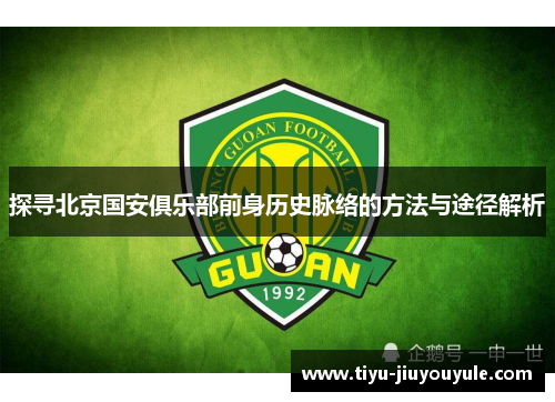 探寻北京国安俱乐部前身历史脉络的方法与途径解析