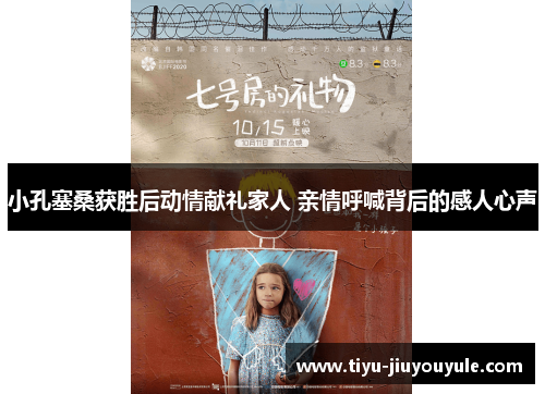 小孔塞桑获胜后动情献礼家人 亲情呼喊背后的感人心声