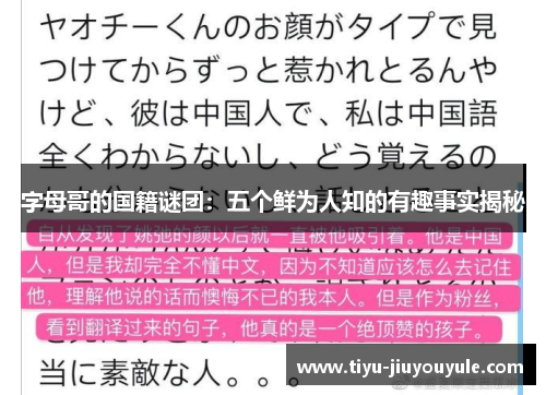 字母哥的国籍谜团：五个鲜为人知的有趣事实揭秘