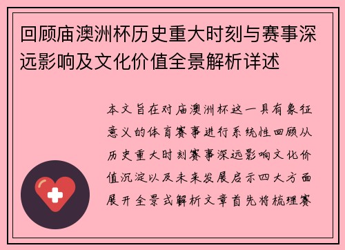 回顾庙澳洲杯历史重大时刻与赛事深远影响及文化价值全景解析详述